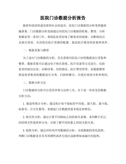 医院门诊数据分析报告