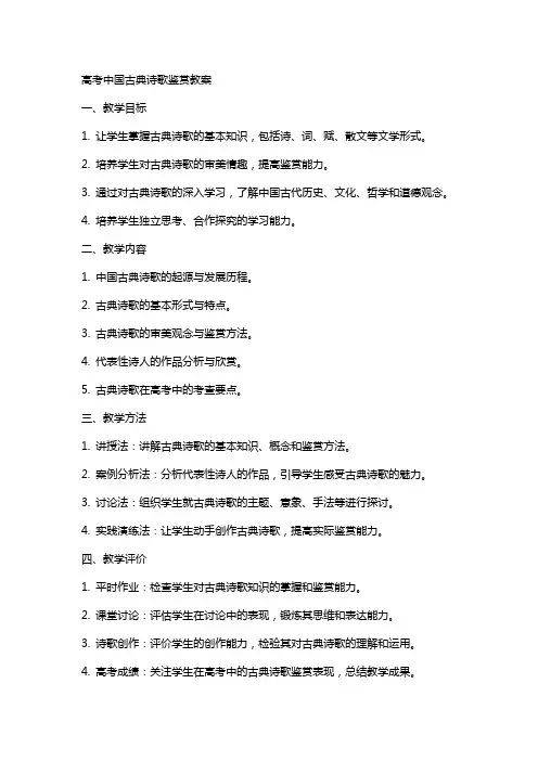 高考中国古典诗歌鉴赏教案