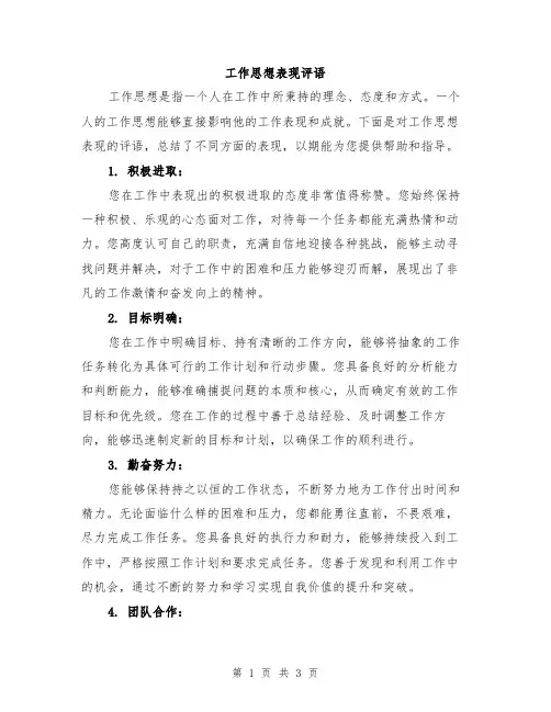 工作思想表现评语