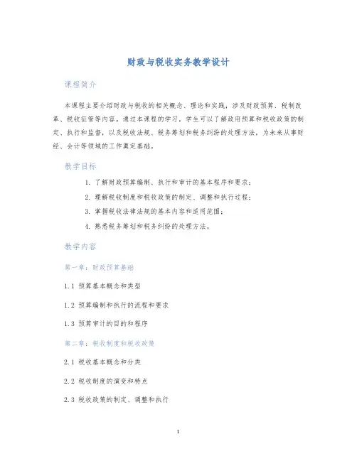 财政与税收实务教学设计 (2)