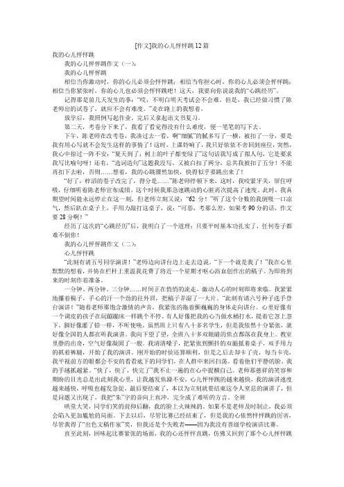 [作文]我的心儿怦怦跳12篇