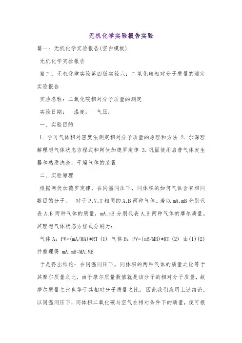 无机化学实验报告实验