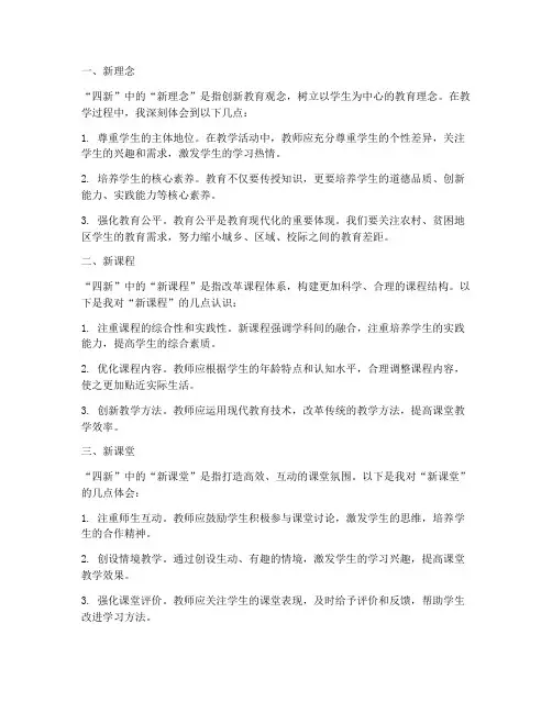 四新四化心得体会教师