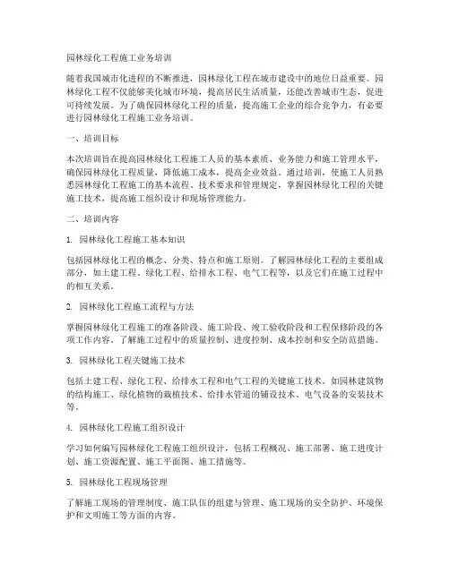 园林绿化工程施工业务培训