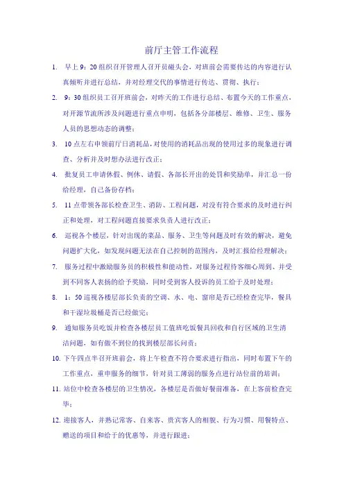 前厅主管工作流程