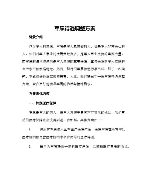 军属待遇调整方案