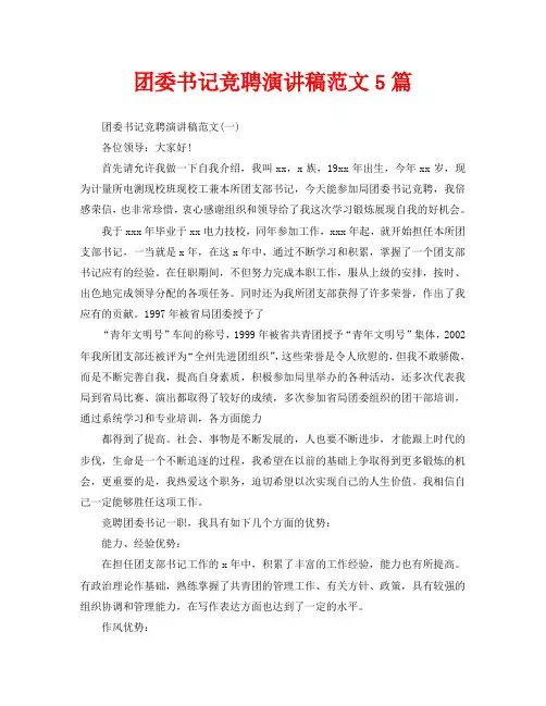 团委书记竞聘演讲稿范文5篇