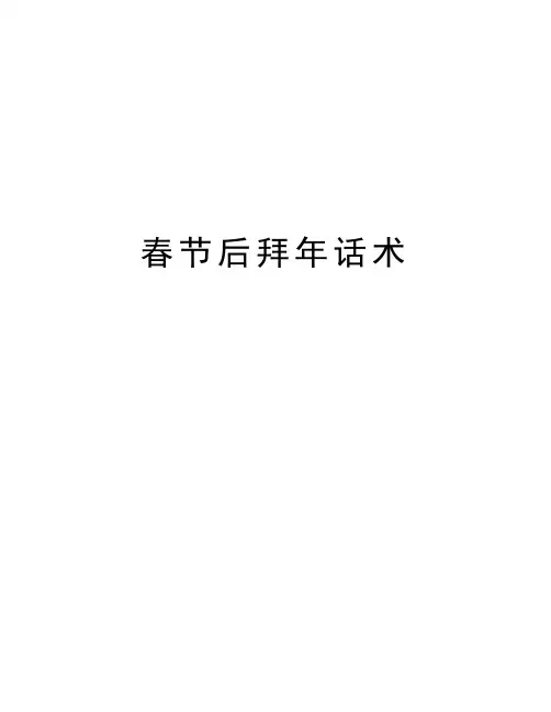 春节后拜年话术