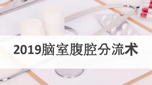最新脑室腹腔分流术介绍