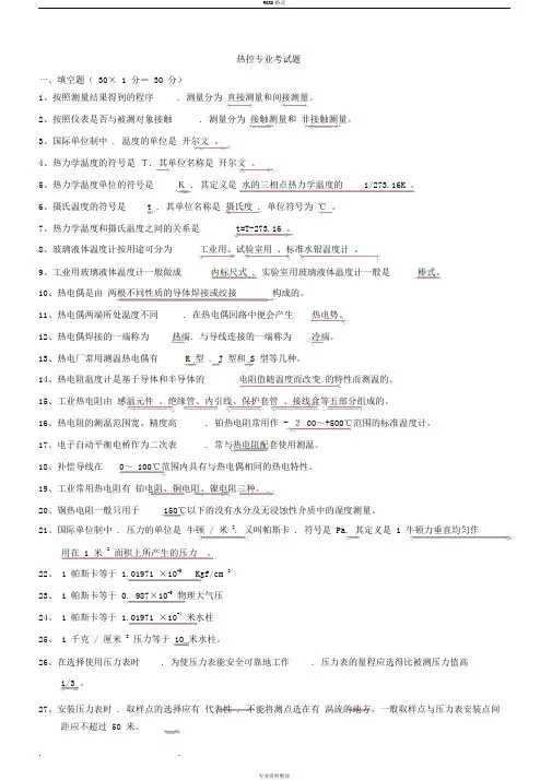 热控专业考试题库完整