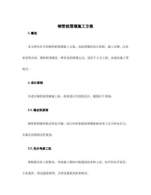 钢管桩围堰施工方案