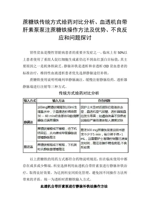 蔗糖铁传统方式给药对比分析、血透机自带肝素泵泵注蔗糖铁操作方法及优势、不良反应和问题探讨