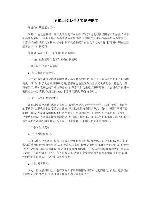 企业工会工作论文参考例文
