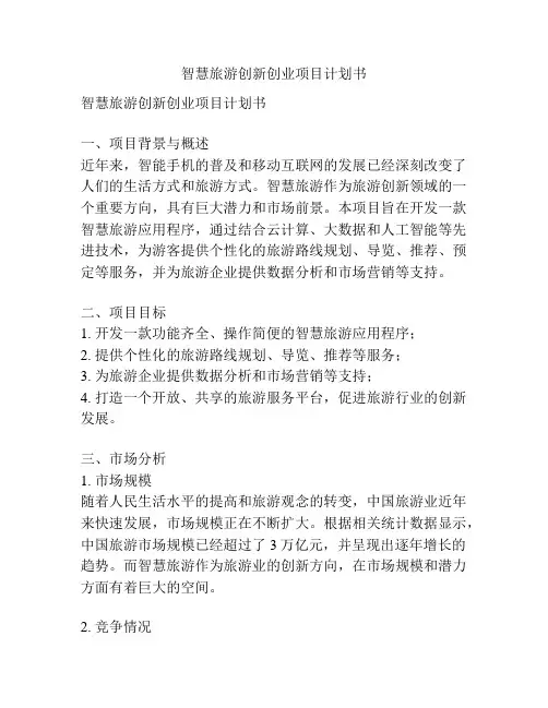 智慧旅游创新创业项目计划书