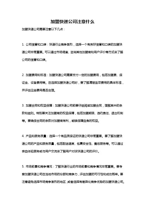 加盟快递公司注意什么