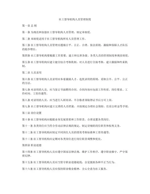 社工督导机构人员管理制度