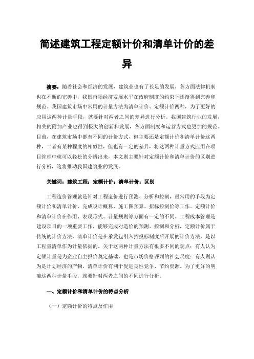 简述建筑工程定额计价和清单计价的差异