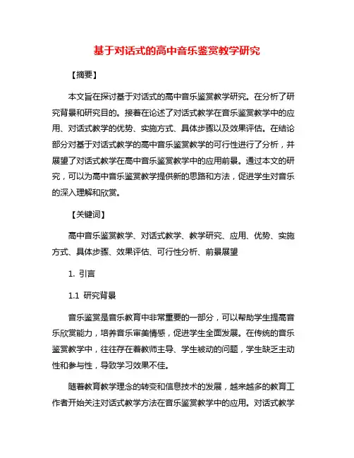 基于对话式的高中音乐鉴赏教学研究