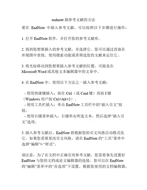 endnote插参考文献的方法