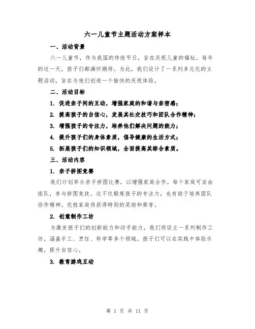 六一儿童节主题活动方案样本（4篇）