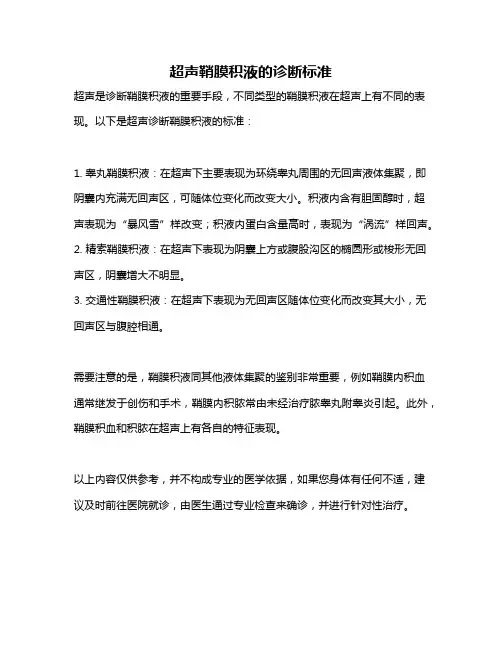 超声鞘膜积液的诊断标准