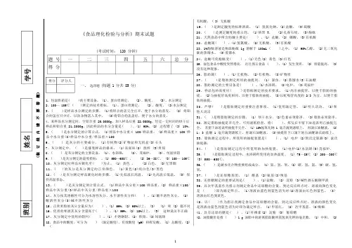 食品理化检验期末试题