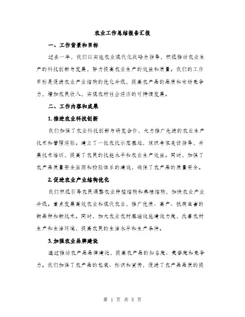 农业工作总结报告汇报（三篇）