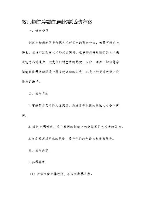 教师钢笔字简笔画比赛活动方案