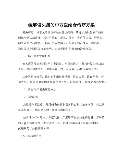缓解偏头痛的中西医结合治疗方案