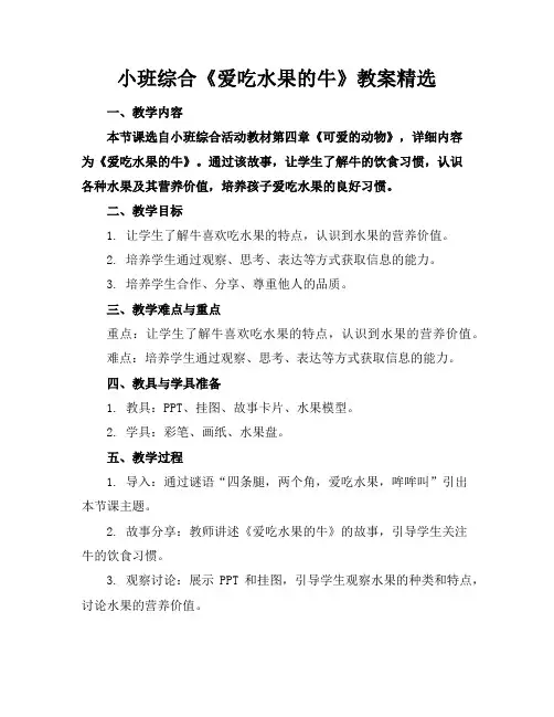 小班综合《爱吃水果的牛》教案精选