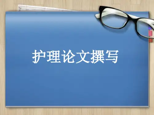 护理论文撰写精品PPT课件