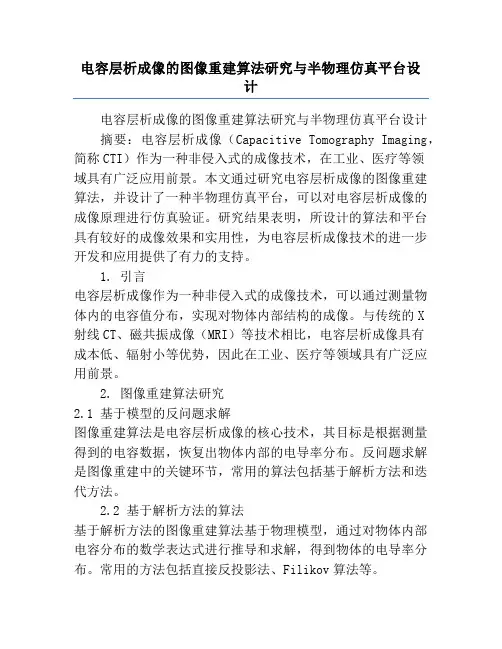 电容层析成像的图像重建算法研究与半物理仿真平台设计