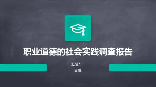 职业道德的社会实践调查报告