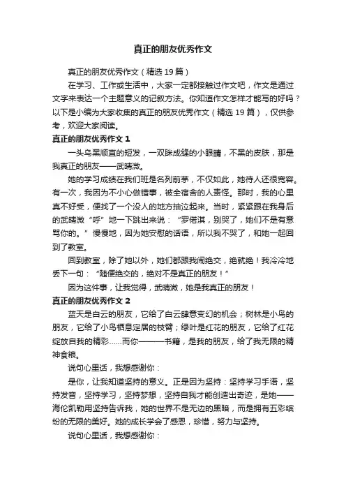 真正的朋友优秀作文（精选19篇）