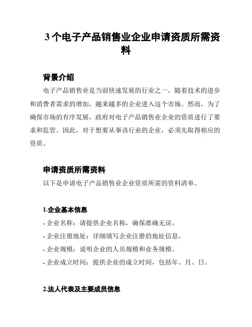 3个电子产品销售业企业申请资质所需资料