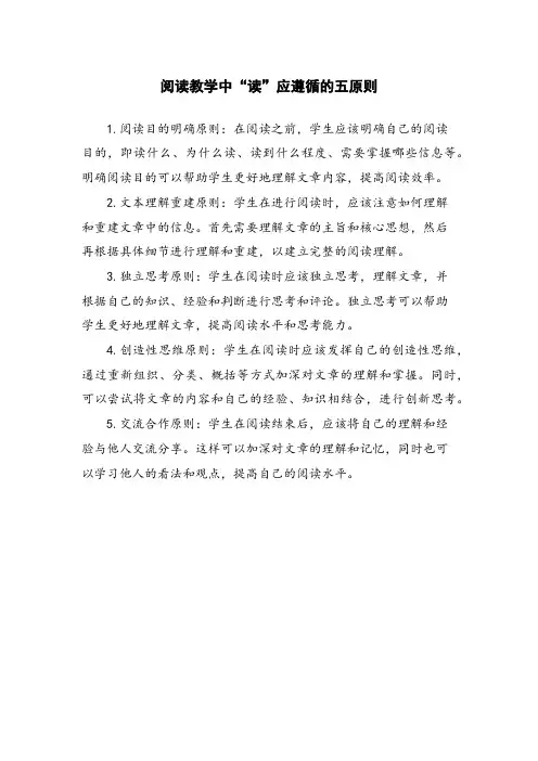 阅读教学中“读”应遵循的五原则