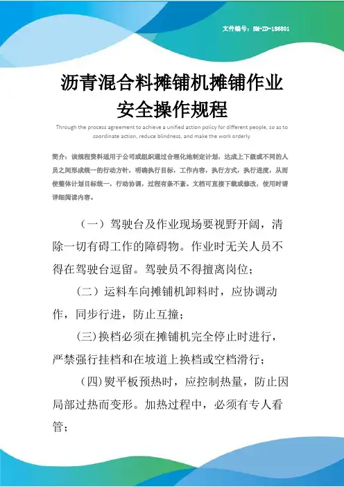 沥青混合料摊铺机摊铺作业安全操作规程