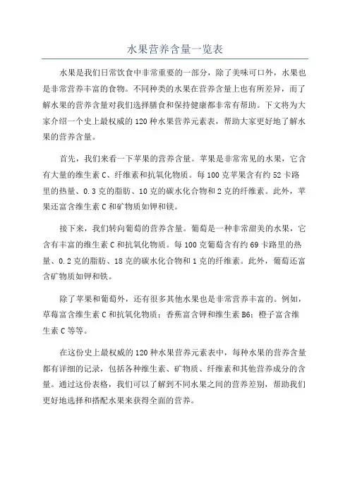 水果营养含量一览表