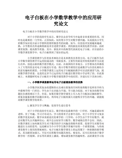 电子白板在小学数学教学中的应用研究论文