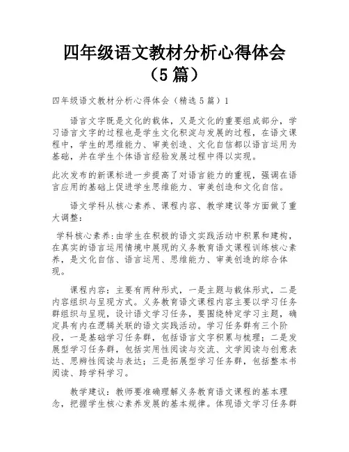 四年级语文教材分析心得体会(5篇)