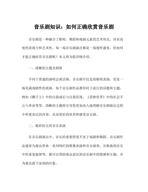 音乐剧知识：如何正确欣赏音乐剧
