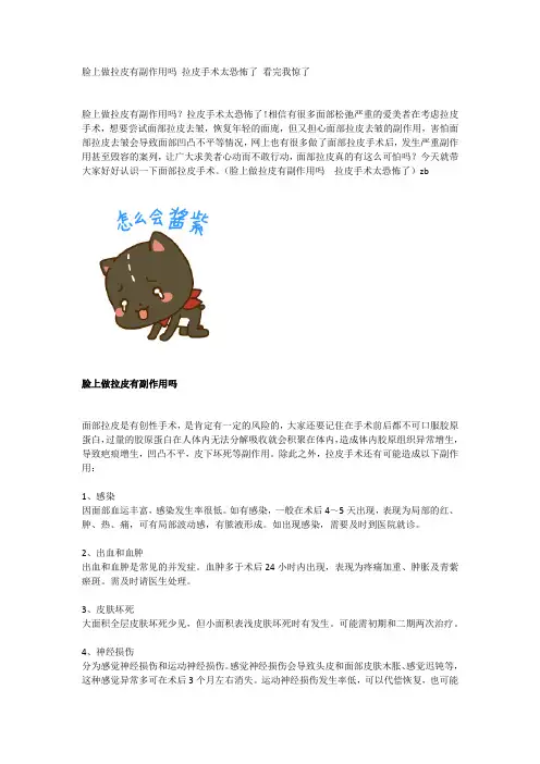 脸上做拉皮有副作用吗 拉皮手术太恐怖了 看完我惊了