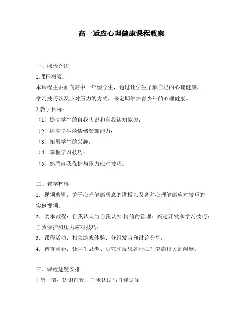 高一适应心理健康课程教案