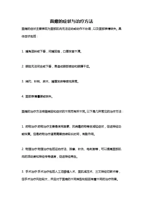 面瘫的症状与治疗方法