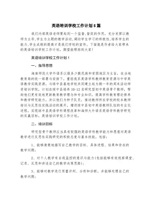 英语培训学校工作计划5篇