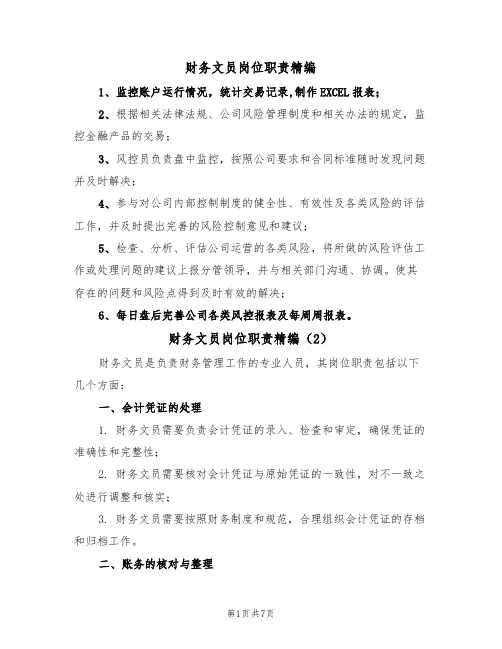 财务文员岗位职责精编(5篇)
