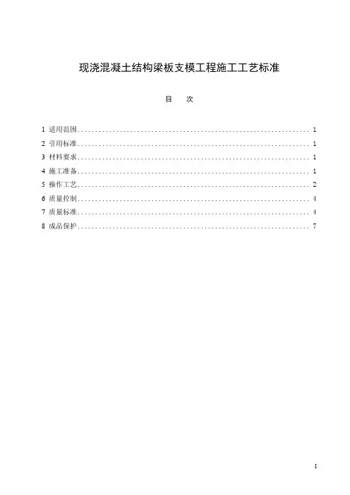 现浇混凝土结构梁板支模工程施工工艺标准