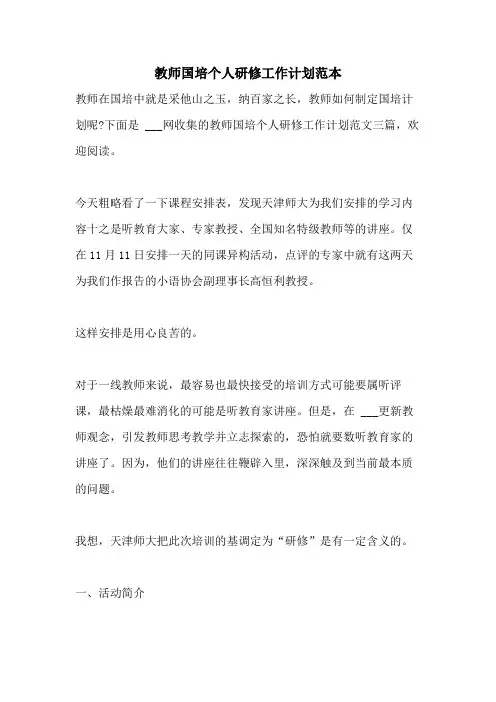 2021年教师国培个人研修工作计划范本