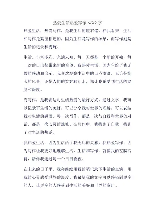 热爱生活热爱写作500字