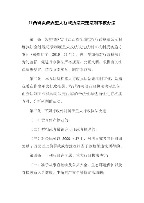 江西省发改委重大行政执法决定法制审核办法